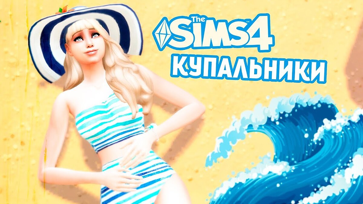 The Sims 4 — Swimsuit pack (127 options)