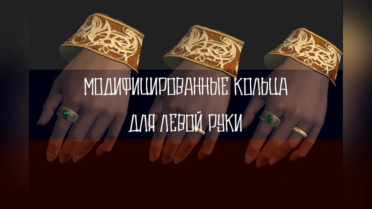 Elder Scrolls 5: Skyrim Special Edition — Translation of the mod “Rings for the left hand”