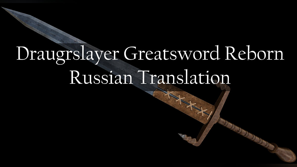 The Elder Scrolls 5: Skyrim Legendary Edition — Translation of the mod “Reborn Greatsword of the Draugr Slayer”