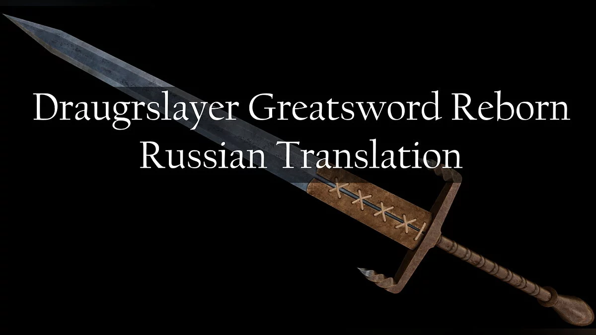 The Elder Scrolls 5: Skyrim Legendary Edition — Traducción del mod “Reborn Greatsword of the Draugr Slayer”