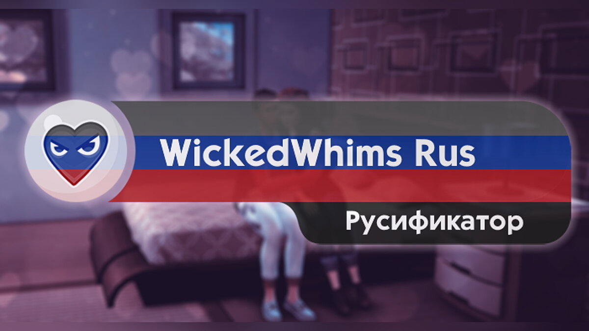 The Sims 4 — Russifier for WickedWhims v163 / 164 (02/27/2021)