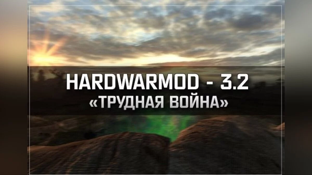 S.T.A.L.K.E.R.: Clear Sky — HARDWARMOD 3.2 - Guerra dura