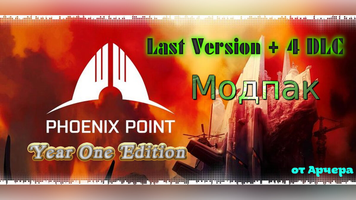 Phoenix Point — Modpack for the latest version of the game