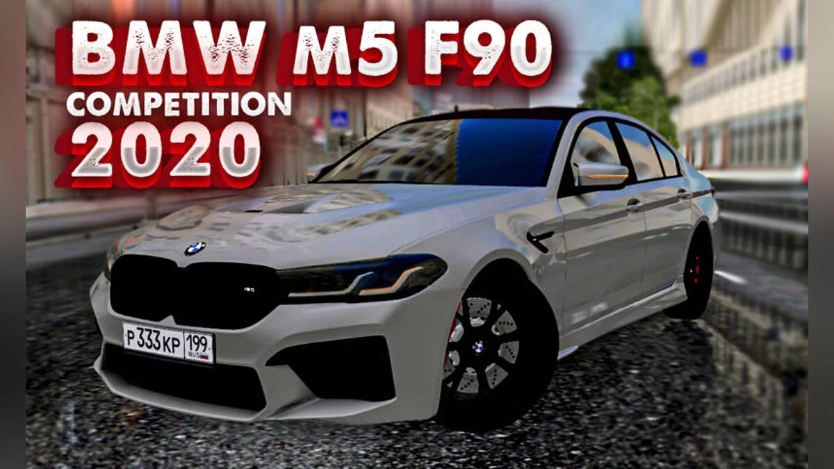 City Car Driving — BMW M5 F90 COMPÉTITION 2020 v2.0