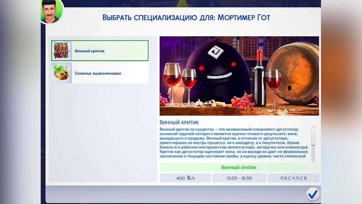 The Sims 4 — Кар'єра сомельє (11.12.2021)