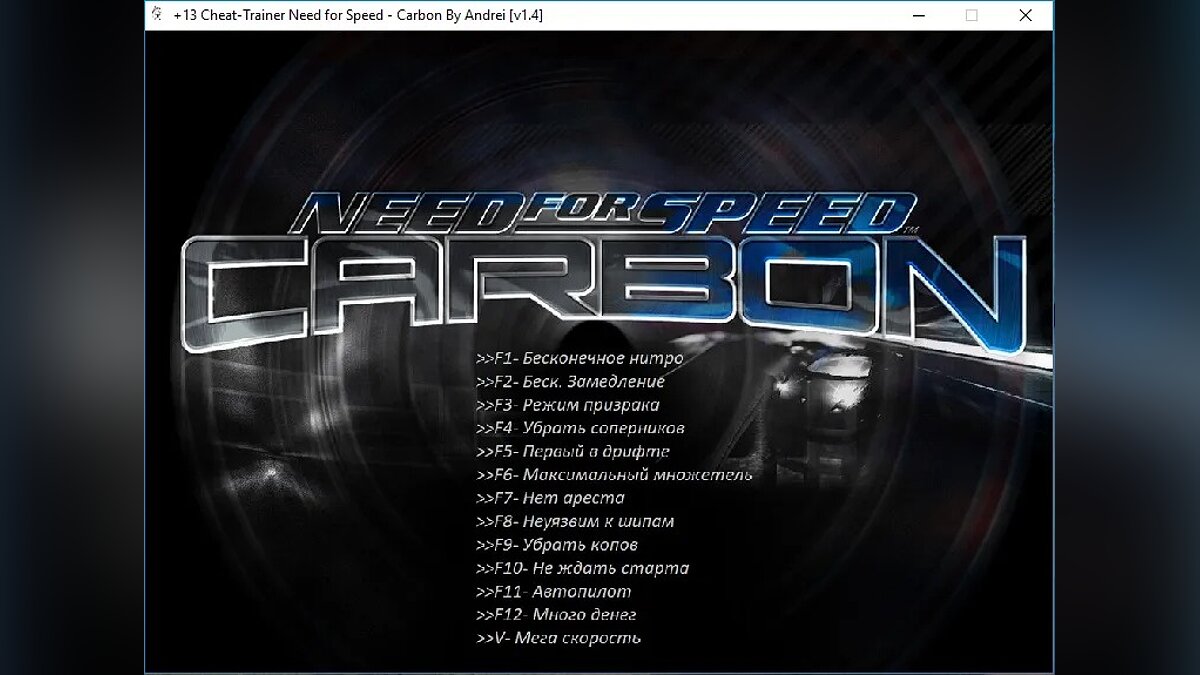 Need for Speed Carbon — Trainer (+13) [1.4]