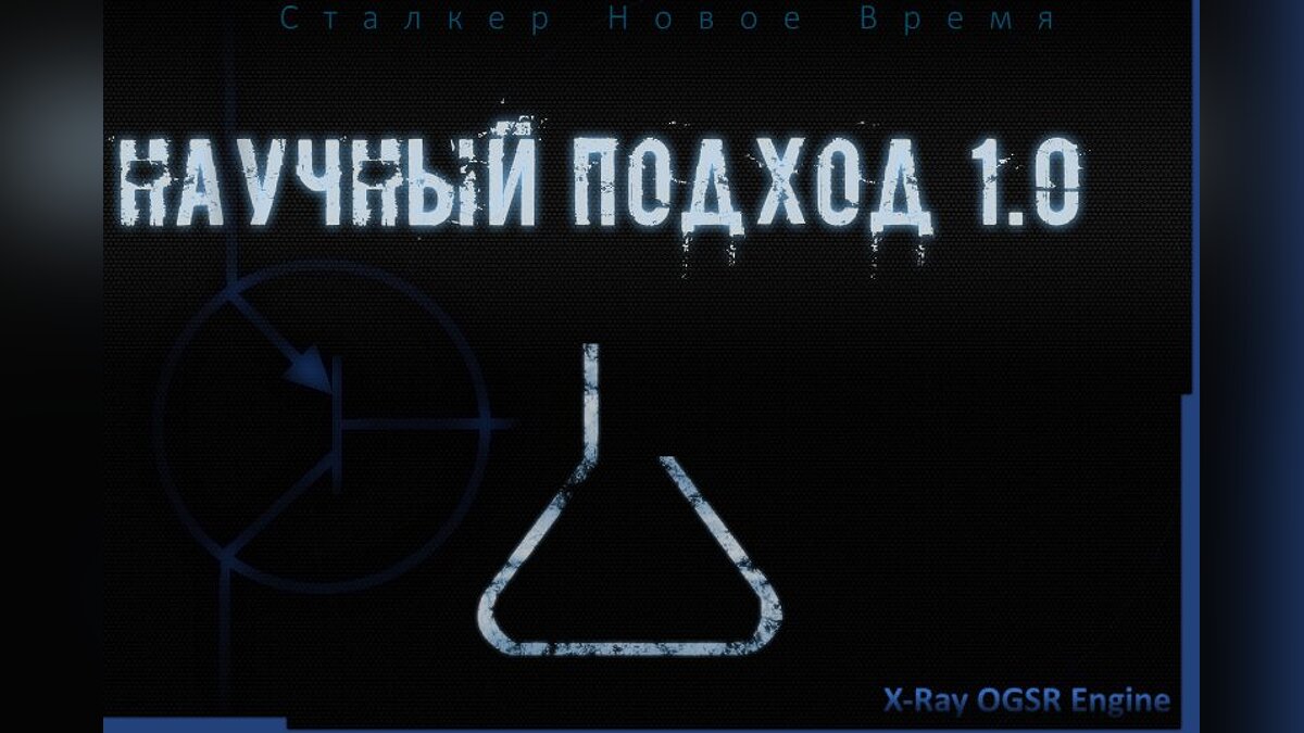 S.T.A.L.K.E.R.: Shadow of Chernobyl — Stalker - New Time. Scientific Approach 1.0 (Remake)