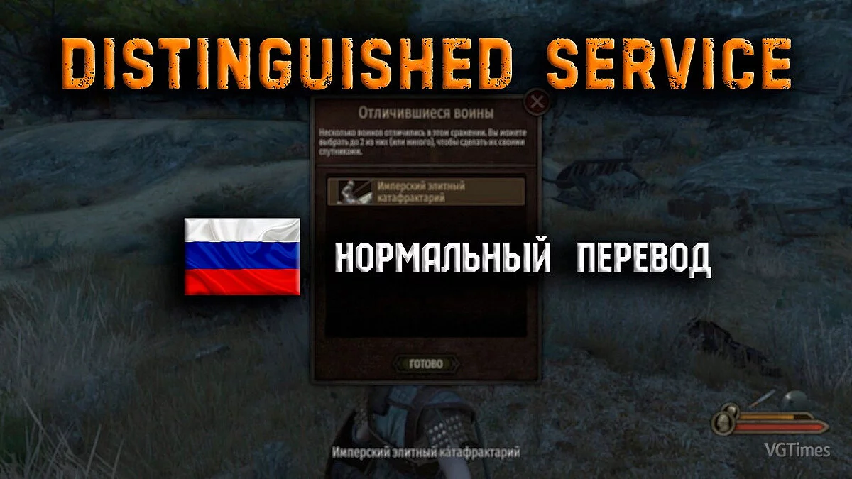 Mount &amp; Blade 2: Bannerlord — Translation of the "Outstanding Service" mod