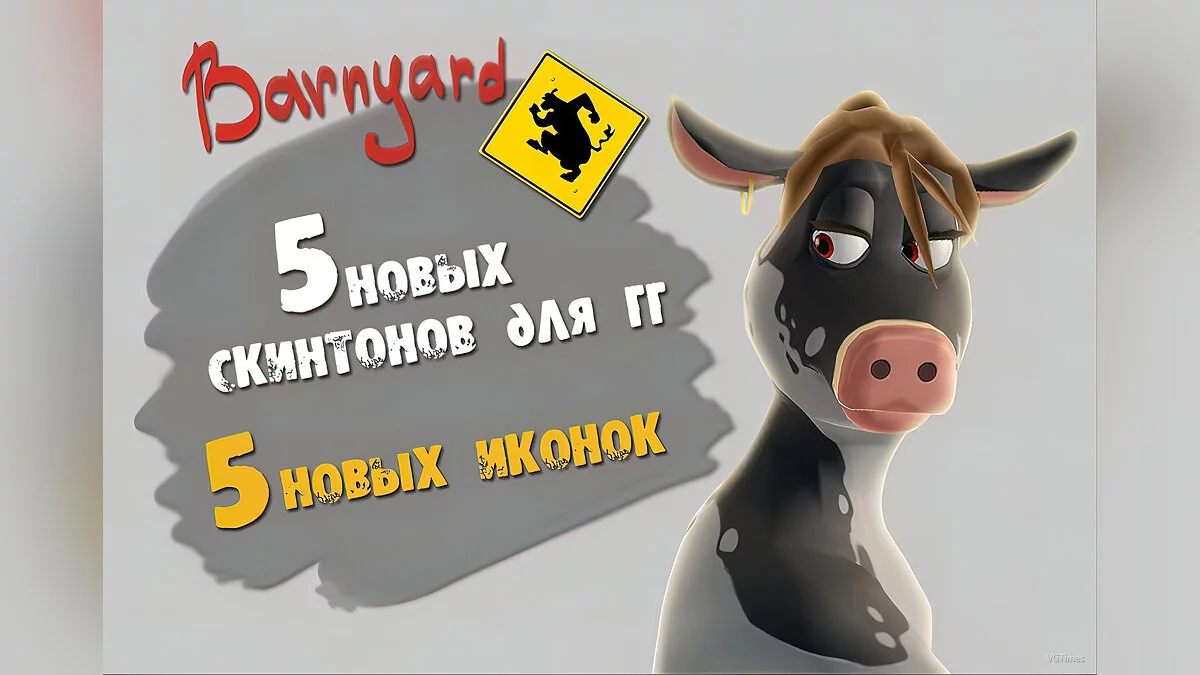 Barnyard — New skins