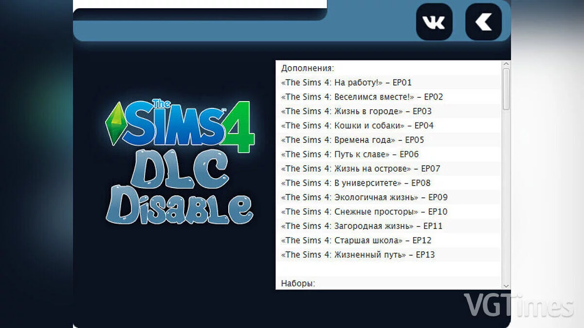 The Sims 4 — DLC Disable — программа для отключения ненужного дополнения [v0.7.22]