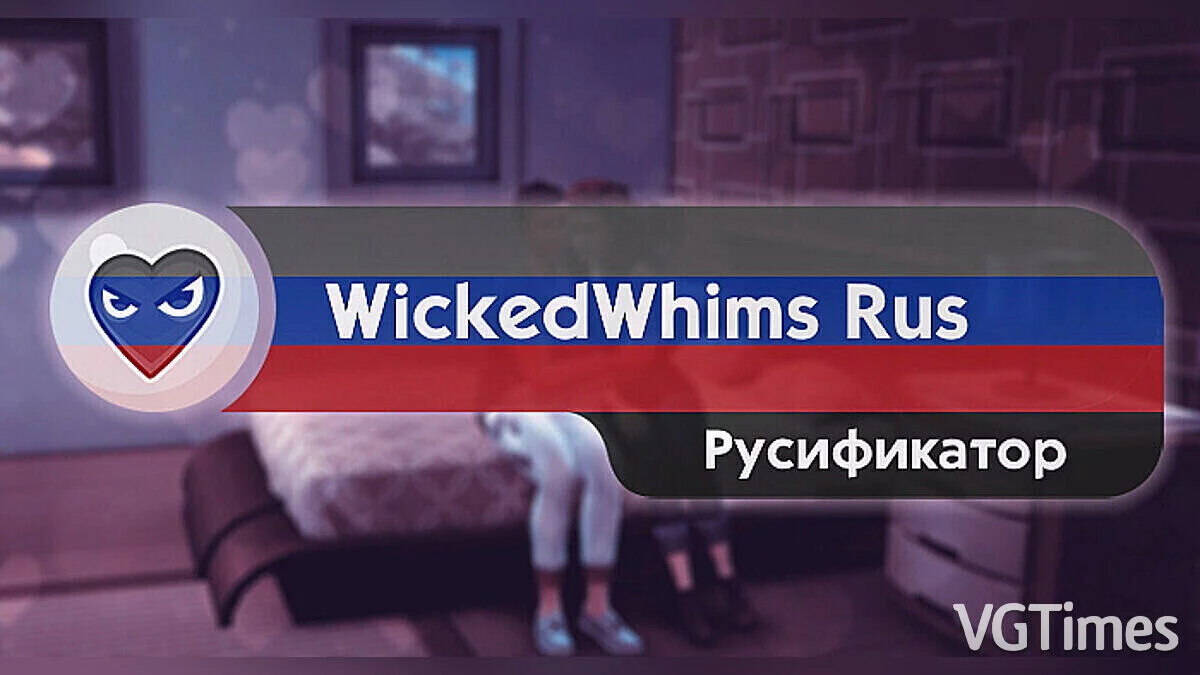 The Sims 4 — Russifier for WickedWhims 179.3 (Patreon) and 176i (Public)