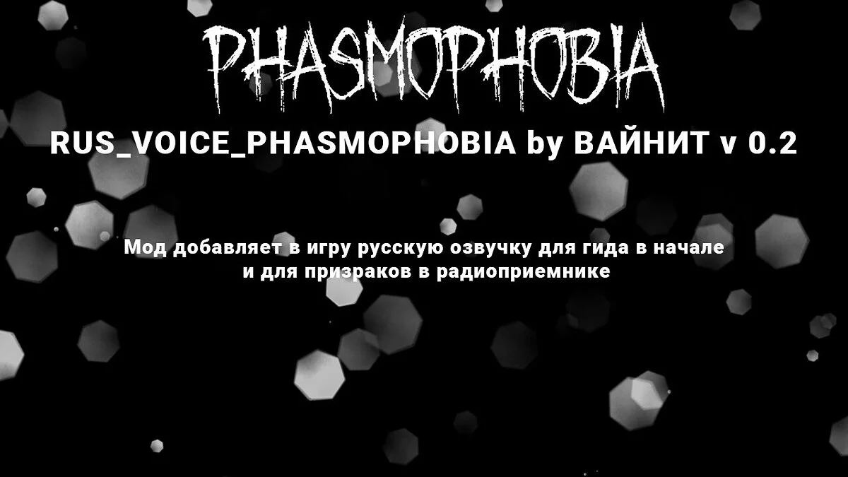 Phasmophobia — Rus_voice_phasmophia by vineit v 0.2