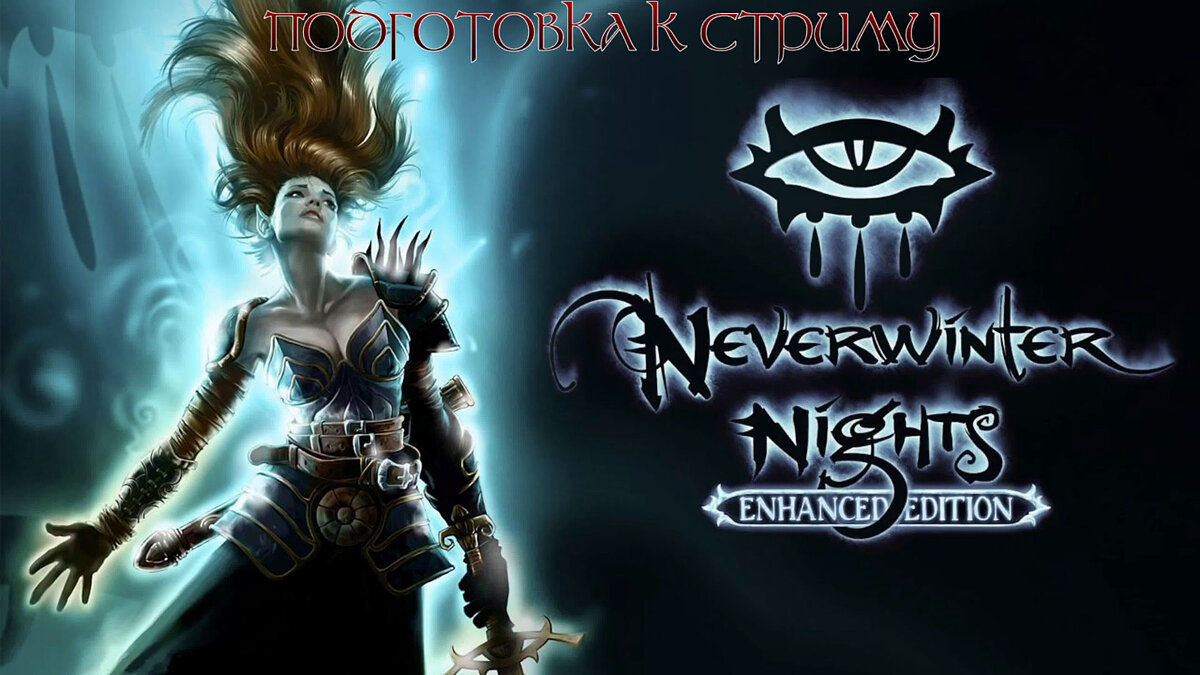 Neverwinter Nights: Enhanced Edition — Table for Cheat Engine [UPD: 02/24/2024]