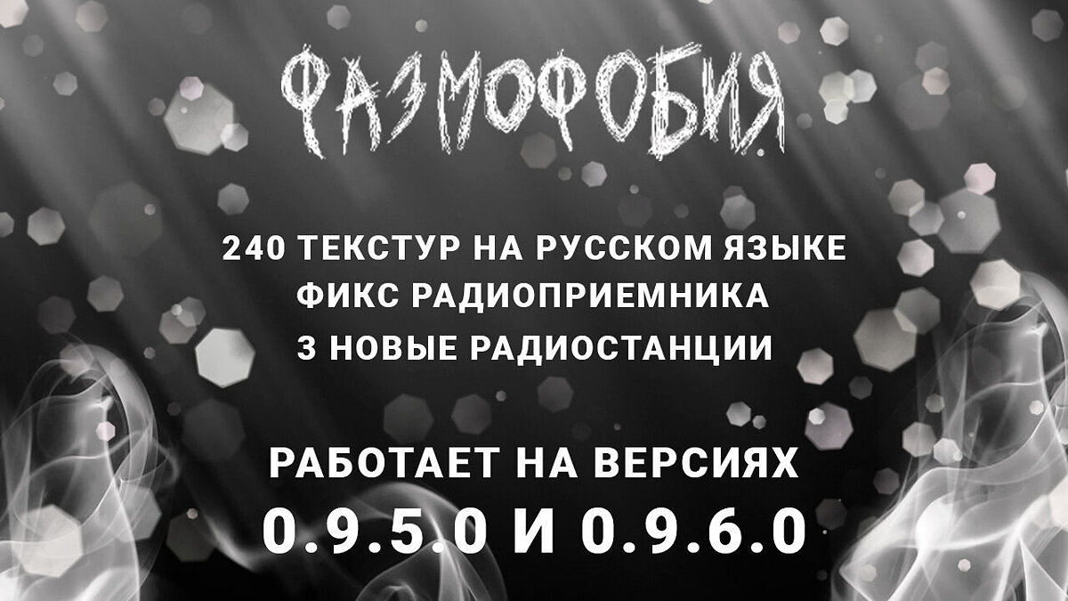 Phasmophobia — Russifier by VAINIT [v0.4]