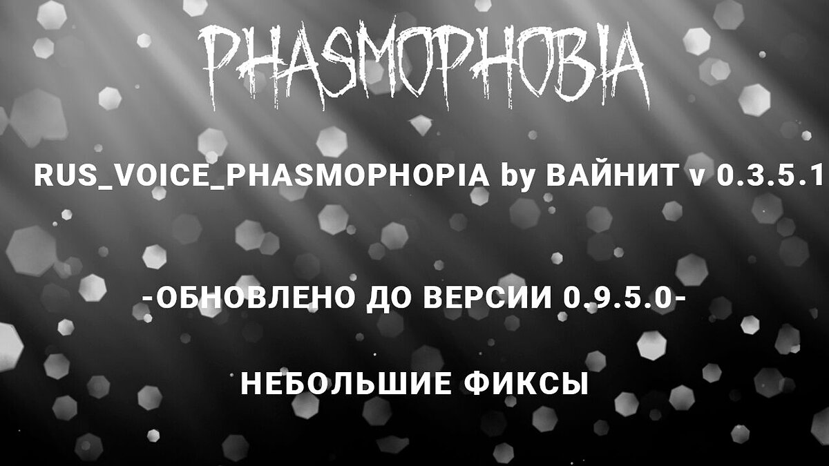 Phasmophobia — Russifier by VAINIT [v0.3.5.1]