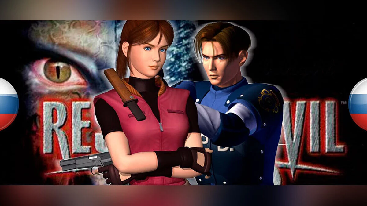 Resident Evil 2 (1998) — Russifier (sound and videos)