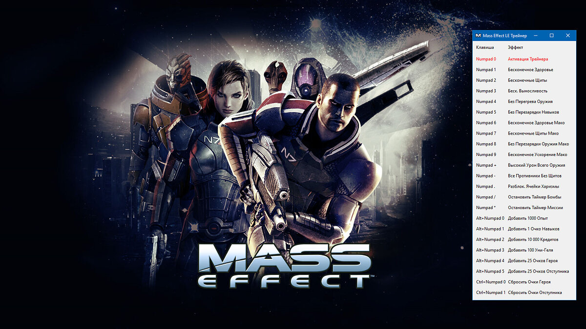 Mass Effect Legendary Edition — Trainer (+22) [2.0.0.48602]