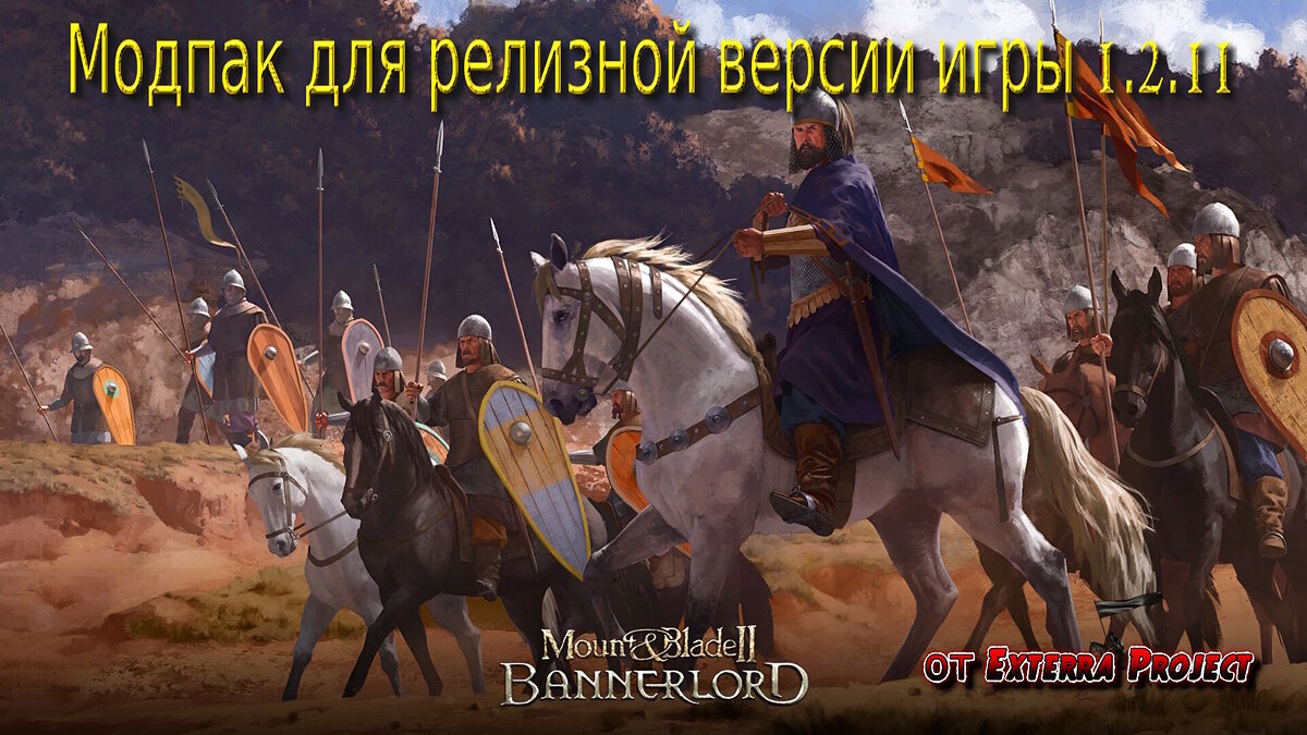 Mount &amp; Blade 2: Bannerlord — Modpack of 55+ mods for release version 1.2.11