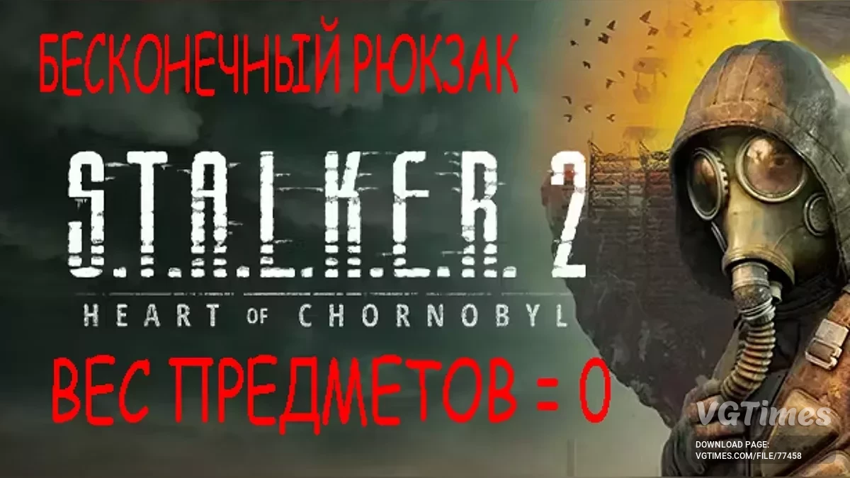 S.T.A.L.K.E.R. 2: Heart of Chornobyl — Endless backpack (weight = 0 kg)