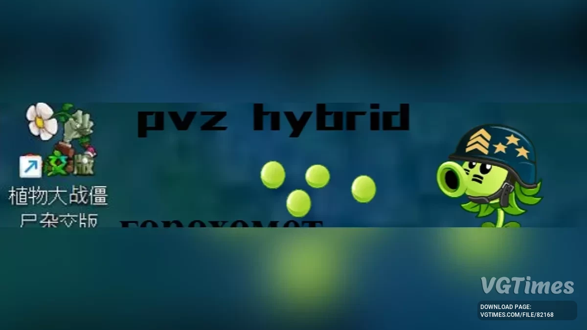 Plants vs. Zombies — Hybridik - гібридні зомбі, нові рослини та інше [3.4.5]