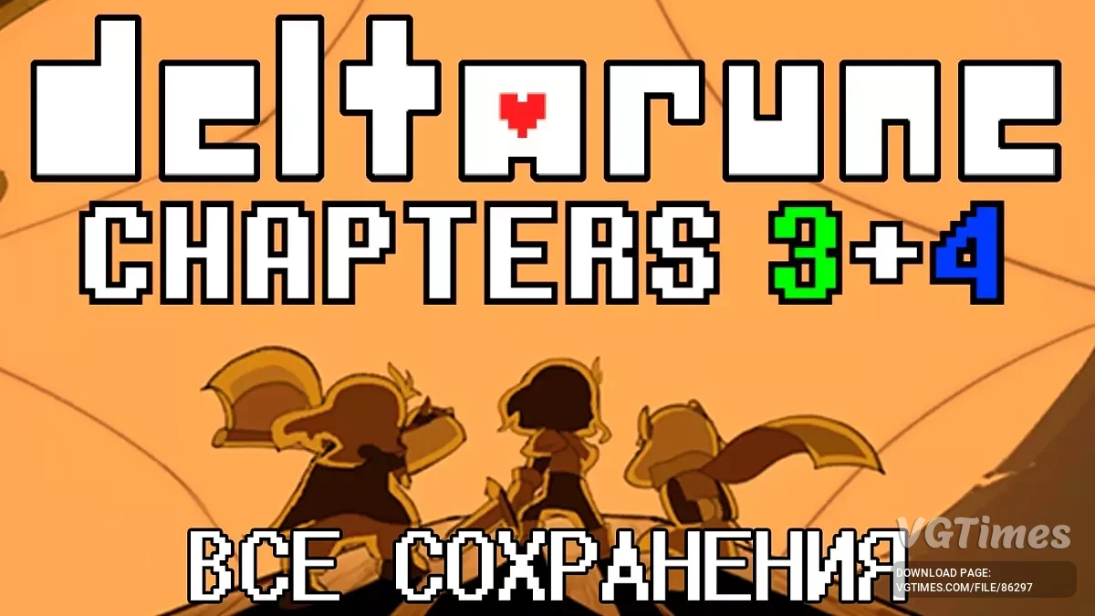 Deltarune — Усі збереження, пацифіст 100%, дивний шлях 100%