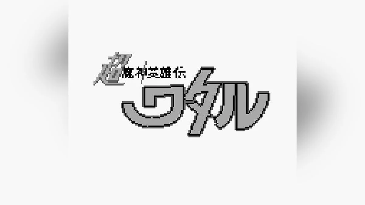 Скріншоти з Chou Majin Eiyuuden: Wataru Mazekko Monster 2 / Зображення 1