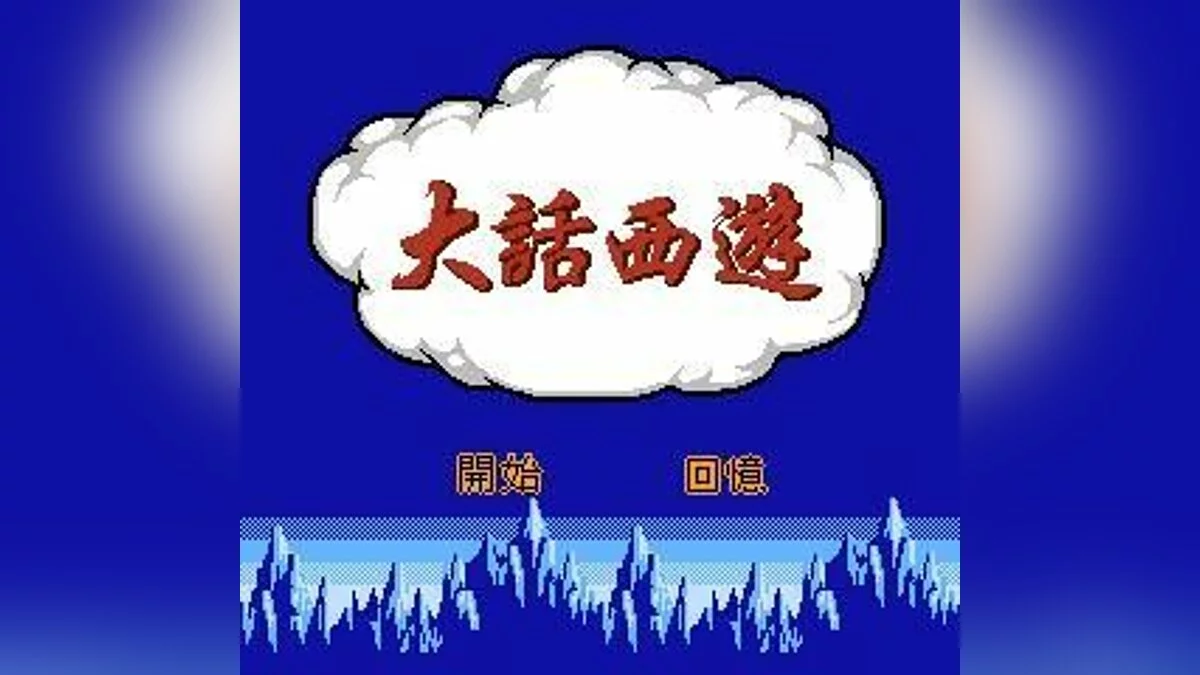 Скріншоти з Da Hua Xi You