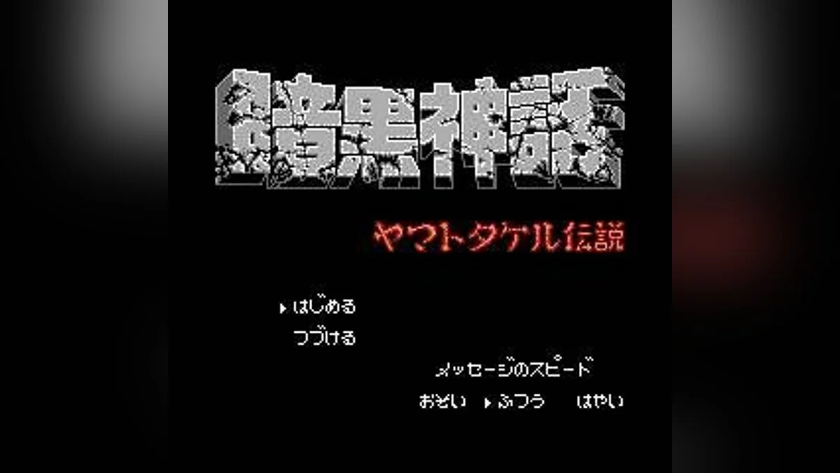Скріншоти з Ankoku Shinwa: Yamato Takeru Densetsu