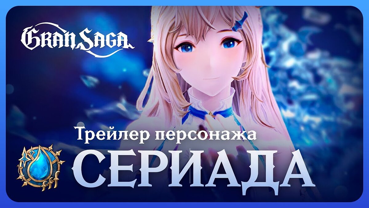 Gran Saga video