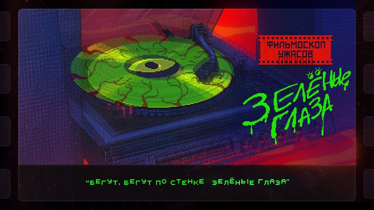 ФИЛЬМОСКОП УЖАСОВ: Зелёные Глаза video
