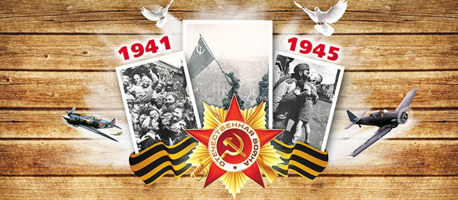 С Днем Победы!