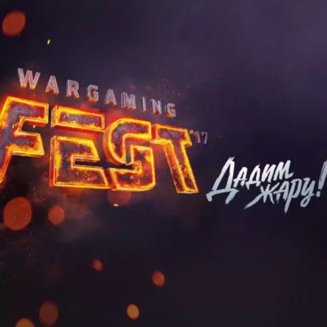 Фотоотчёт с Wargaming Fest 2017 от VGTimes Фотоотчёт с Wargaming Fest 2017 от VGTimes