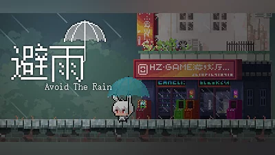 避雨2