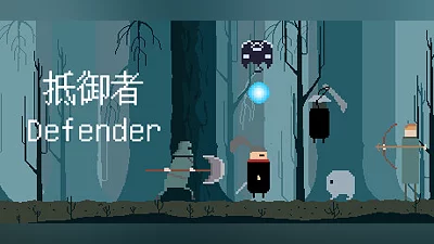 抵御者 Defender