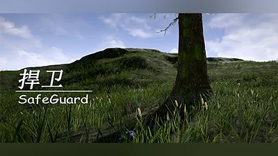 捍卫SafeGuard