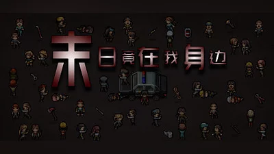 末日竟在我身边 - Zombies Everywhere