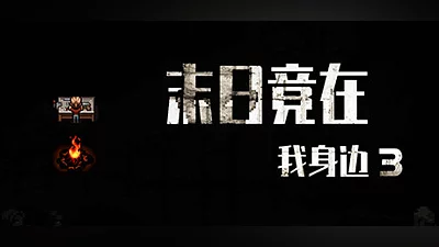 末日竟在我身边3 - Zombies Everywhere 3