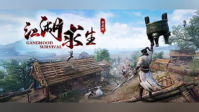 江湖求生 Ganghood Survival