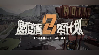 瘟疫清零计划 Project Zero