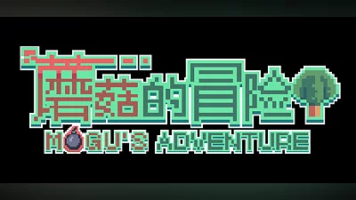 蘑菇的冒险 MoGu&#039;s Adventure