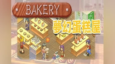 Bakery Global (Global) [Steam]