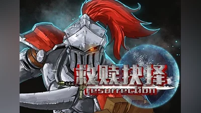 救赎抉择 Resurrection ZH Global (Global) [Steam]