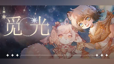 觅光：第一章 - Seeking Light : Chapter 1