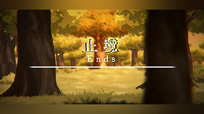 止境 Ends
