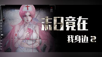 末日竟在我身边2 - Zombies Everywhere 2