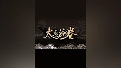 太吾绘卷 The Scroll Of Taiwu Steam CD Key (Global)