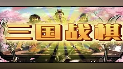 三国战棋 Three Kingdoms Battle Chess