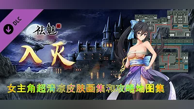 祛魅·入灭（祛魅2） - 主角画集和攻略地图集