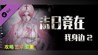 末日竟在我身边2 - 攻略图集
