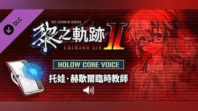 The Legend of Heroes: Kuro no Kiseki Ⅱ -CRIMSON SiN- HOLOW CORE VOICE: Substitute Teacher Towa Herschel